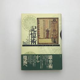 記憶術