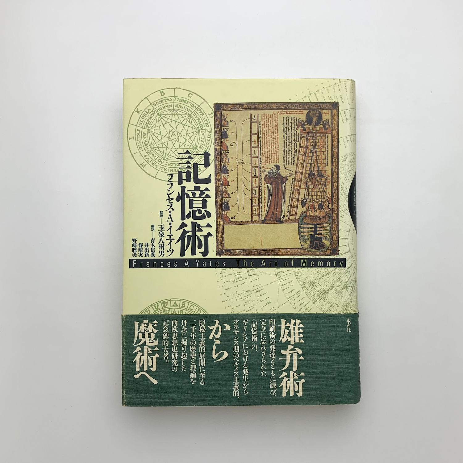 記憶術 | フランセス・A. イエイツ, Yates,Frances A., 信義