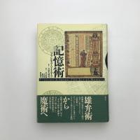 記憶術