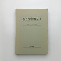 東と西の医療文化
