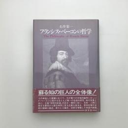 フランシス・ベーコンの哲学