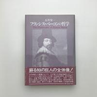 フランシス・ベーコンの哲学