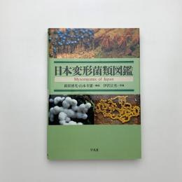 日本変形菌類図鑑