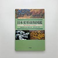 日本変形菌類図鑑