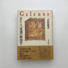 ガレノス 霊魂の解剖学