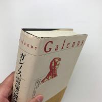 ガレノス 霊魂の解剖学