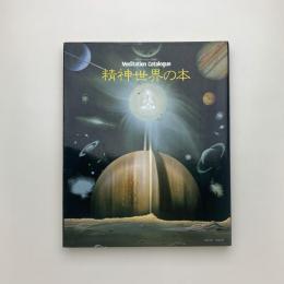 精神世界の本