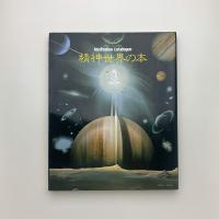 精神世界の本
