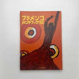 フラメンコハンドブック '88