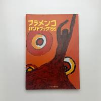 フラメンコハンドブック '88