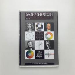 色彩学貴重書図説 ニュートン・ゲーテ・シュヴルール・マンセルを中心に