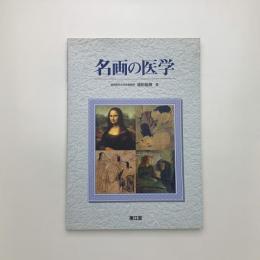名画の医学