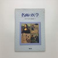 名画の医学
