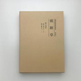 視聴草 第14巻