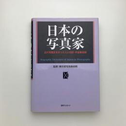 日本の写真家 近代写真史を彩った人と伝記・作品集目録