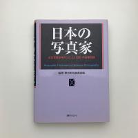 日本の写真家 近代写真史を彩った人と伝記・作品集目録