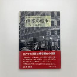 グラフィック・レポート 痛恨の昭和