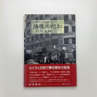 グラフィック・レポート 痛恨の昭和