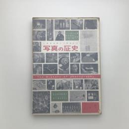 写真の歴史 1839年から現在まで