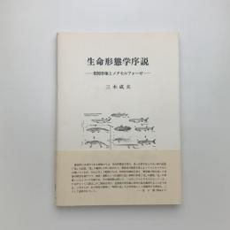 生命形態学序説
