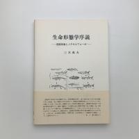 生命形態学序説