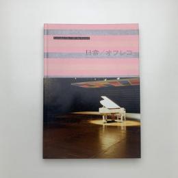 日常/オフレコ