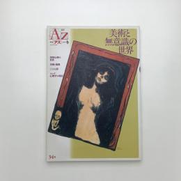 季刊AZ 34号　美術と無意識の世界