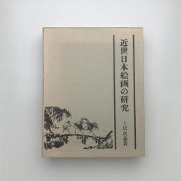 近世日本絵画の研究