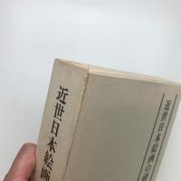 近世日本絵画の研究