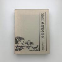 近世日本絵画の研究