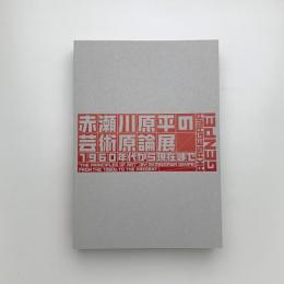 赤瀬川原平の芸術原論展 1960年代から現在まで