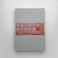 赤瀬川原平の芸術原論展 1960年代から現在まで