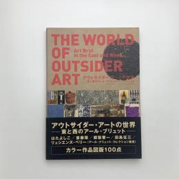 アウトサイダー・アートの世界 東と西のアール・ブリュット