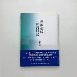 松沢病院院長日記