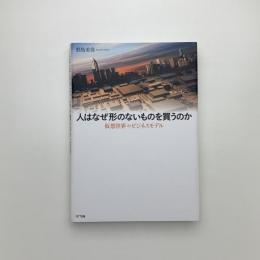 人はなぜ形のないものを買うのか 仮想世界のビジネス