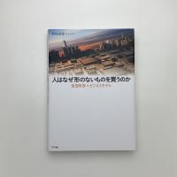 人はなぜ形のないものを買うのか 仮想世界のビジネス