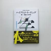 ハイブリッド・リーディング 新しい読書と文字学