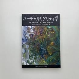 バーチャルリアリティ学