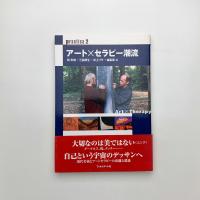 アート×セラピー潮流