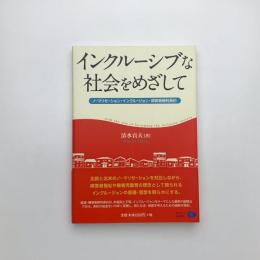 インクルーシブな社会をめざして ノーマリゼーション・インクルージョン・障害者権利条約