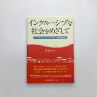 インクルーシブな社会をめざして ノーマリゼーション・インクルージョン・障害者権利条約