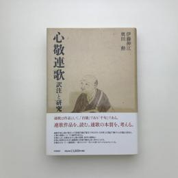 心敬連歌 訳注と研究