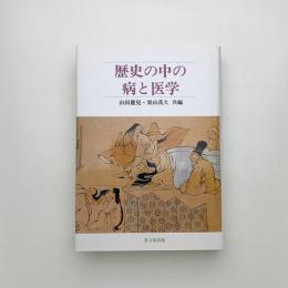 歴史の中の病と医学