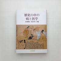 歴史の中の病と医学