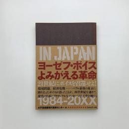 BEUYS IN JAPAN ヨーゼフ・ボイス よみがえる革命
