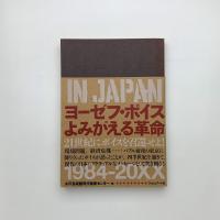 BEUYS IN JAPAN ヨーゼフ・ボイス よみがえる革命