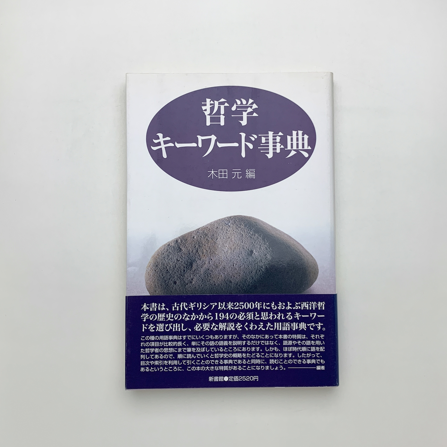 事典・哲学の木 | 均, 永井, 康夫, 小林, 大澤 真幸, ひろ子