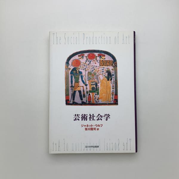 人気スポー新作 中古】 (芸術学フォ-ラム 東洋の美術―芸術学