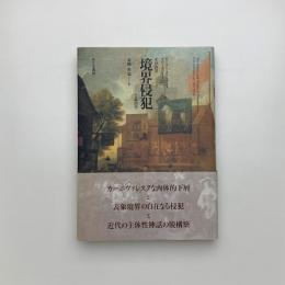 境界侵犯 その詩学と政治学