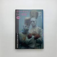 ヴァーチャルという思想 力と惑わし